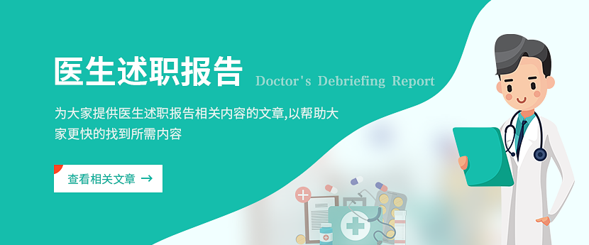 醫(yī)生述職報(bào)告