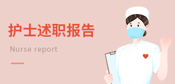 護(hù)士述職報(bào)告